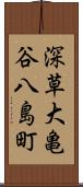 深草大亀谷八島町 Scroll