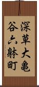 深草大亀谷六躰町 Scroll