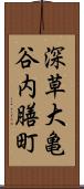 深草大亀谷内膳町 Scroll