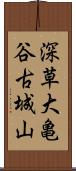 深草大亀谷古城山 Scroll