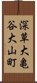 深草大亀谷大山町 Scroll