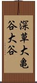 深草大亀谷大谷 Scroll