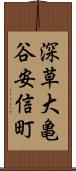 深草大亀谷安信町 Scroll