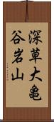 深草大亀谷岩山 Scroll