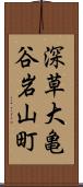 深草大亀谷岩山町 Scroll