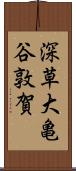 深草大亀谷敦賀 Scroll