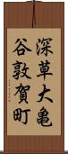 深草大亀谷敦賀町 Scroll