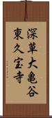 深草大亀谷東久宝寺 Scroll