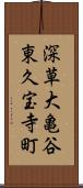 深草大亀谷東久宝寺町 Scroll