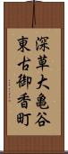 深草大亀谷東古御香町 Scroll