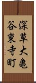 深草大亀谷東寺町 Scroll