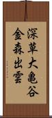 深草大亀谷金森出雲 Scroll