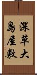 深草大島屋敷 Scroll