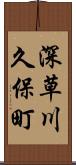 深草川久保町 Scroll