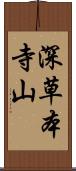 深草本寺山 Scroll