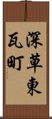 深草東瓦町 Scroll