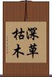 深草枯木 Scroll