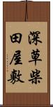 深草柴田屋敷 Scroll