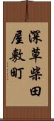 深草柴田屋敷町 Scroll