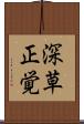 深草正覚 Scroll