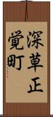 深草正覚町 Scroll