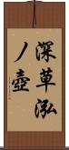 深草泓ノ壺 Scroll