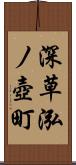 深草泓ノ壺町 Scroll