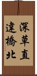 深草直違橋北 Scroll