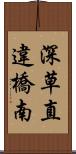 深草直違橋南 Scroll