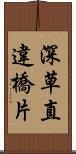 深草直違橋片 Scroll