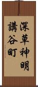 深草神明講谷町 Scroll