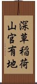 深草稲荷山官有地 Scroll