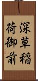 深草稲荷御前 Scroll