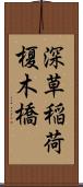 深草稲荷榎木橋 Scroll