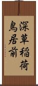 深草稲荷鳥居前 Scroll