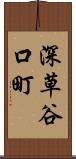 深草谷口町 Scroll