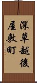 深草越後屋敷町 Scroll