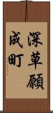 深草願成町 Scroll