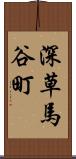 深草馬谷町 Scroll