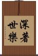 深著世樂 Scroll