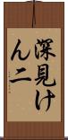 深見けん二 Scroll