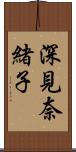 深見奈緒子 Scroll