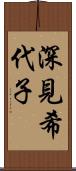 深見希代子 Scroll