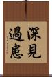 深見過患 Scroll