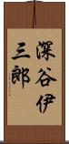 深谷伊三郎 Scroll