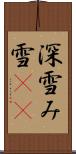 深雪 Scroll