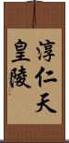 淳仁天皇陵 Scroll