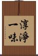淳淨一味 Scroll