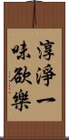 淳淨一味欲樂 Scroll