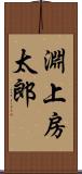 淵上房太郎 Scroll